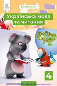 Підручники Українська мова 4 клас О.В. Вашуленко 2021 Частина 2